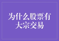 股票大宗交易：市场背后的秘密交易解析