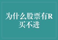 为什么股票有R买不进？真相只有一个！