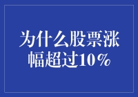 为什么股票涨幅超过10%：市场信号与投资策略的深度解析