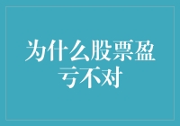 股票投资盈亏不对的深层原因分析