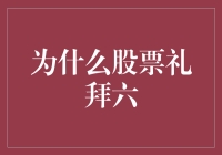 股票投资的礼拜六策略与市场动态分析