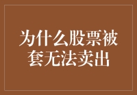 为什么股票被套无法卖出？难道是它长腿跑路了吗？