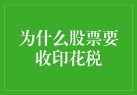 股市印花税：维护市场稳健与公平的关键