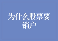 为什么股票要销户？你不可不知的原因！