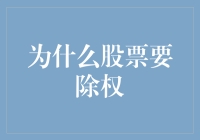 如何在股市中把握除权带来的机遇？