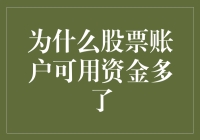 我的股票账户突然多出了一笔巨款，这到底是怎么一回事？