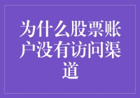 为何股票账户失去访问渠道：多重因素引发的技术困境与应对策略