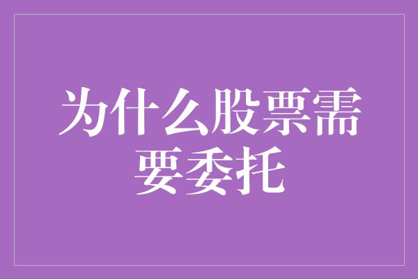 为什么股票需要委托