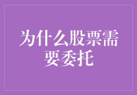 探析股票交易中的委托机制：提升效率与安全的必要性