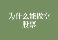 何以能做空：股票市场中做空机制的深层考量