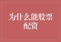 为什么能股票配资？股市投资新玩法！