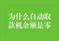 为什么自动取款机余额是零？难道它们也月光族？