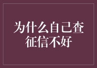 为什么自己查征信就像自己给自己剪头发