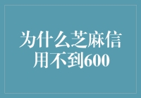 为什么芝麻信用不到600，我只能远远望着信用小王子们的背影