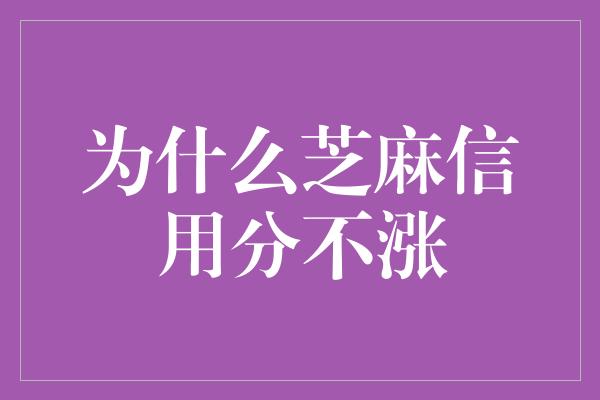 为什么芝麻信用分不涨