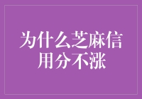 芝麻信用分为何停滞不前？揭秘提升信用的秘密技巧