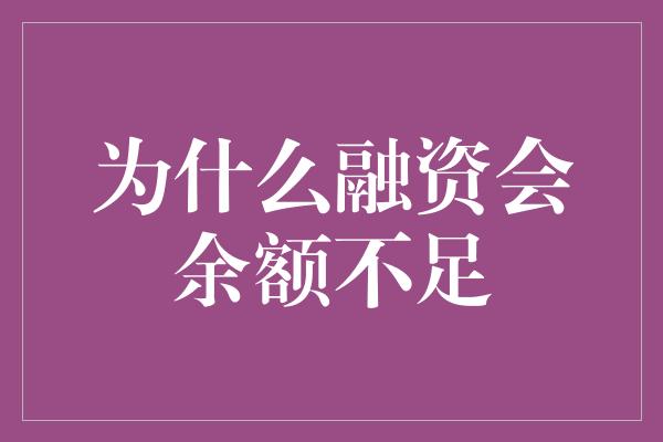 为什么融资会余额不足