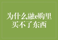 为什么融e购里买不了东西？也许是撞上了隐形购物指南的缘故