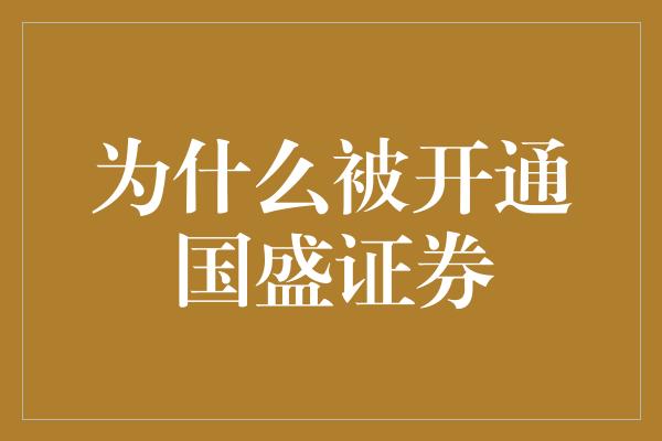 为什么被开通国盛证券