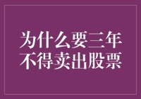 为什么法律规定三年内不准卖出股票？原来是为了培养耐心啊