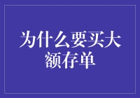 为什么大额存单是理财界的巨无霸？因为它们大得让你没话说！