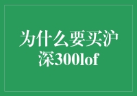 沪深300LOF：投资界的赌王向你招手