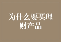 为什么理财产品的投资值得考虑：构建稳健财富增长的基石