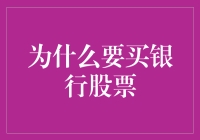 为什么购买银行股：金融版图中的长期价值投资