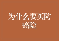 癌症来了怎么办？防癌险是你的救星吗？