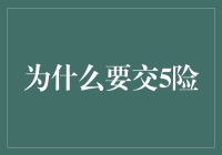 为什么要交五险：一场涉及人与社会福祉的对话