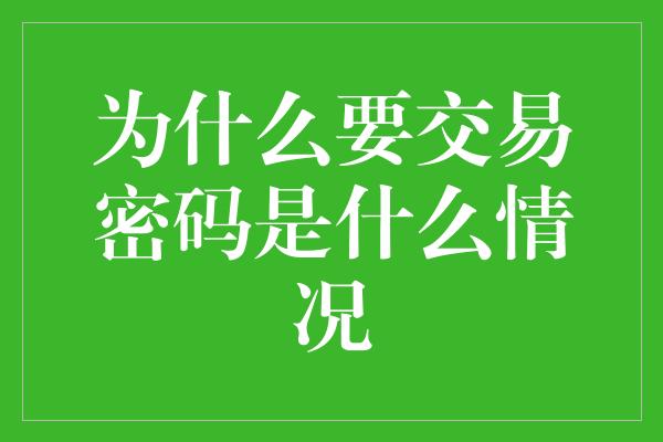 为什么要交易密码是什么情况