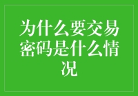 为什么越来越多的人选择交易密码？探究密码交易背后的原因与风险