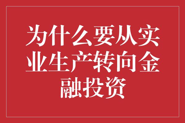 为什么要从实业生产转向金融投资