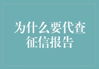 代查征信报告：当专业成了一门黑科技！