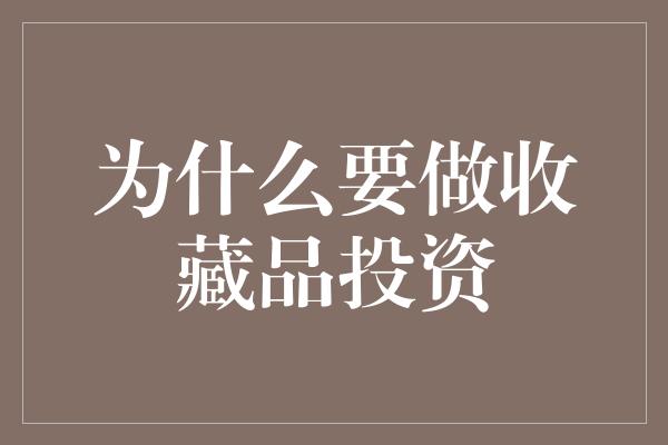 为什么要做收藏品投资