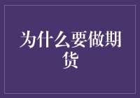 期货市场概述与投资价值解析