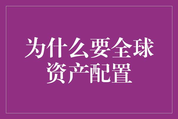 为什么要全球资产配置