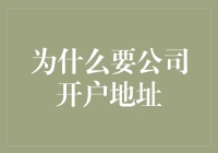 为什么要公司开户地址？因为这是办公室的门牌号，不是手机尾号！