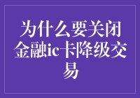 关闭金融IC卡降级交易：保障金融安全的必要措施