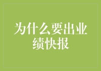 为什么上市公司应当重视业绩快报的发布：一种财务透明度的提升策略