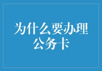 为什么要办理公务卡：提升管理效能的秘密武器