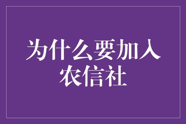 为什么要加入农信社