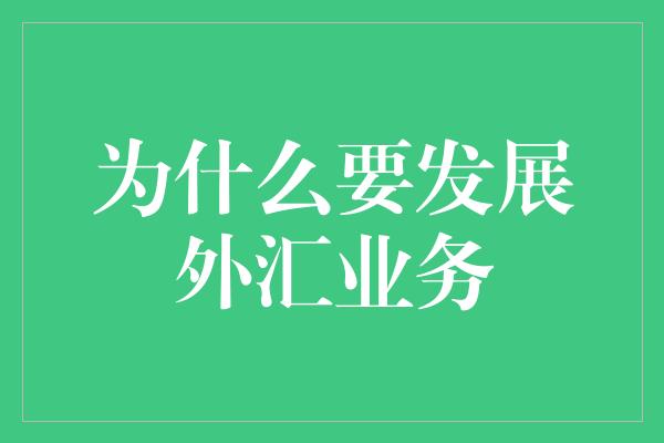 为什么要发展外汇业务