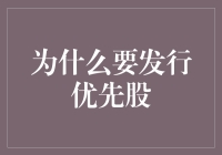 为什么要发行优先股：增强企业融资灵活性与股东利益最大化