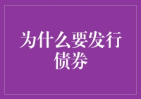 发行债券：让借钱的艺术变成一门生意