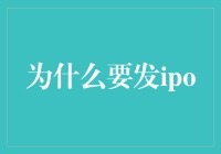 IPO：上市融资，企业腾飞的新起点