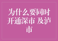 深化资本市场改革：为什么要同时开通深市及泸市？