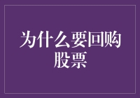 为啥公司要大费周章地买自己的股票？