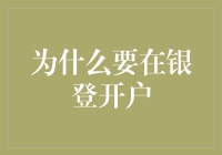 为什么要在银登开户？别告诉我你还没发现它的神奇之处！