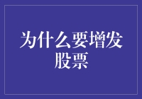 为什么企业会增发股票：机遇与挑战并存的策略选择